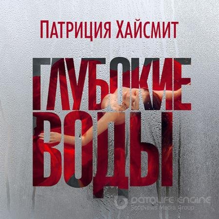 Аудиокнига - Глубокие воды (2022) Хайсмит Патриция
