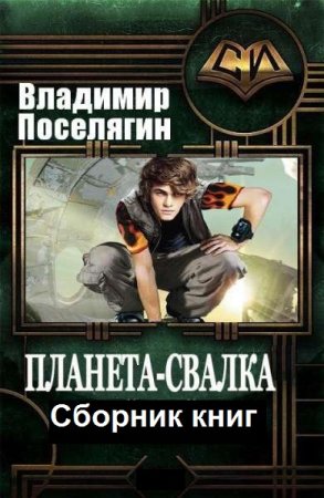 Владимир Поселягин. Цикл - Планета-Свалка