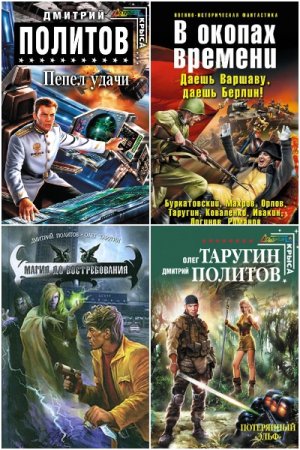 Дмитрий Политов. Сборник книг