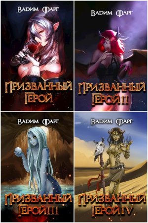 Вадим Фарг. Цикл - Призванный Герой 18+