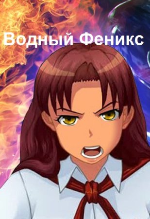 Станислав Алеев. Цикл - Водный Феникс