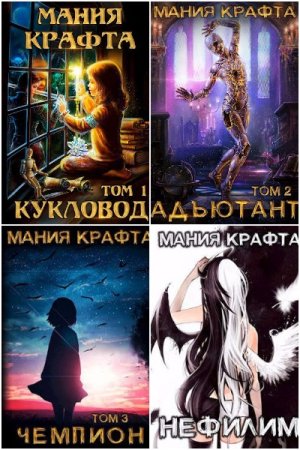 Леонид Демиров. Цикл - Мания крафта