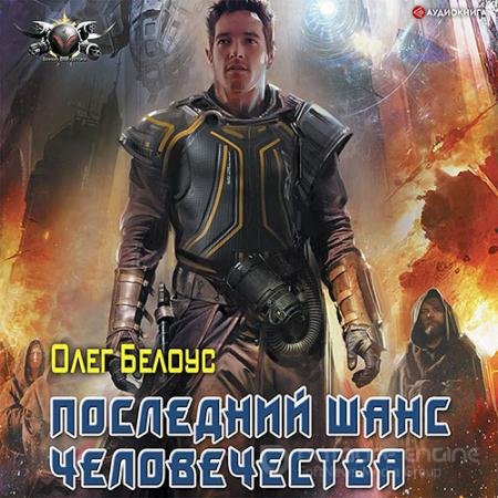 Аудиокнига - Последний шанс человечества (2022) Белоус Олег
