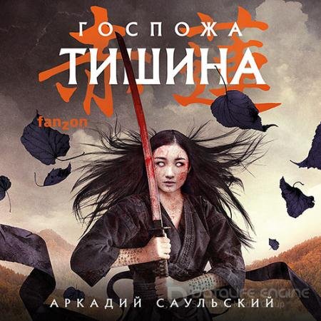 Аудиокнига - Госпожа Тишина (2022) Саульский Аркадий