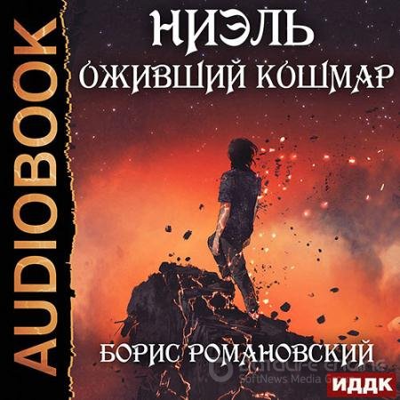 Аудиокнига - Ниэль. Оживший Кошмар (2022) Романовский Борис
