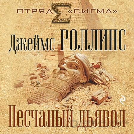 Аудиокнига - Песчаный дьявол (2022) Роллинс Джеймс