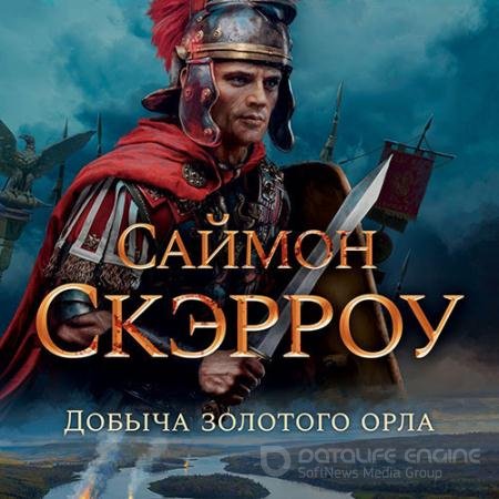 Аудиокнига - Добыча золотого орла (2022) Скэрроу Саймон