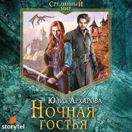 Аудиокнига - Ночная гостья (2022) Архарова Юлия