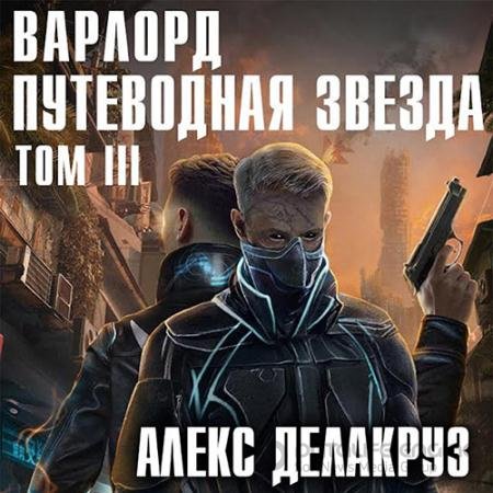 Аудиокнига - Варлорд. Путеводная звезда. Том 3 (2022) Делакруз Алекс