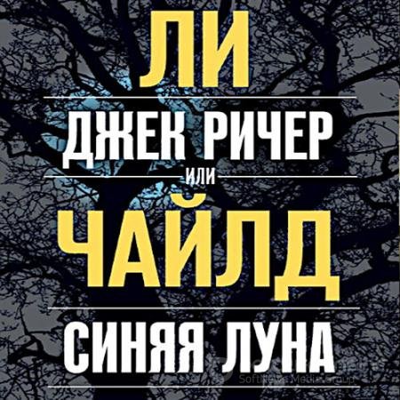 Аудиокнига - Джек Ричер, или Синяя луна (2022) Чайлд Ли