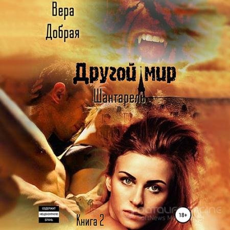 Аудиокнига - Другой мир. Шантарель (2022) Добрая Вера