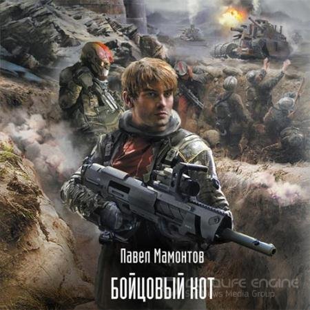Аудиокнига - Бойцовый кот (2022) Мамонтов Павел
