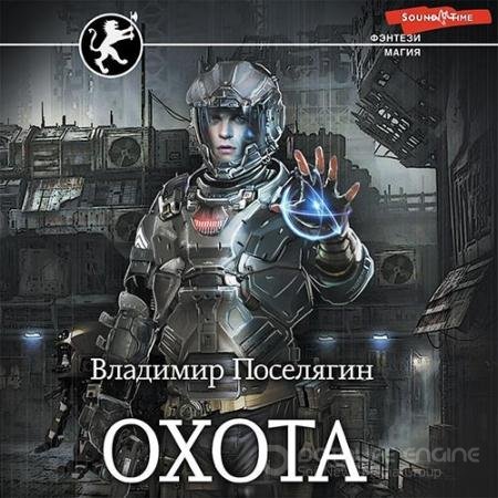 Аудиокнига - Охота (2022) Поселягин Владимир