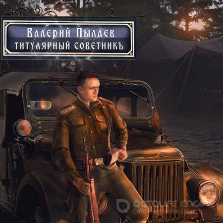 Аудиокнига - Горчаков. Титулярный советник (2022) Пылаев Валерий