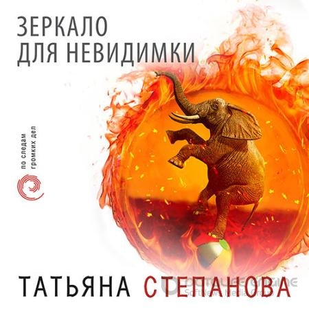 Аудиокнига - Зеркало для невидимки (2022) Степанова Татьяна