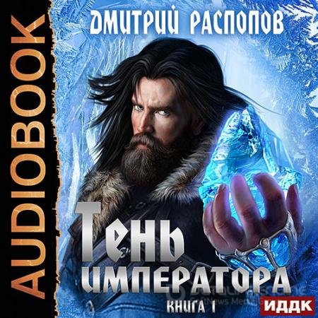Аудиокнига - Тень Императора (2022) Распопов Дмитрий