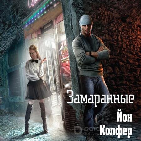 Аудиокнига - Замаранные (2022) Колфер Йон