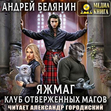 Аудиокнига - Клуб отверженных магов (2022) Белянин Андрей