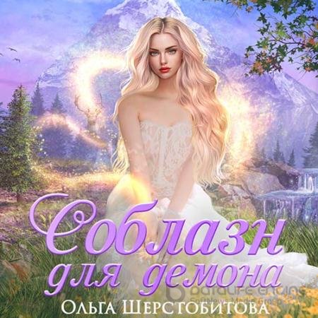 Аудиокнига - Соблазн для демона (2022) Шерстобитова Ольга