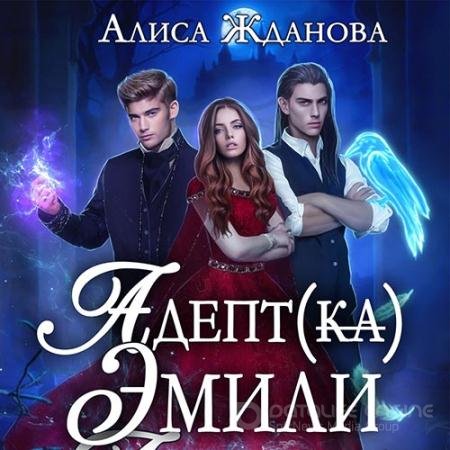 Аудиокнига - Адептка Эмили (2022) Жданова Алиса