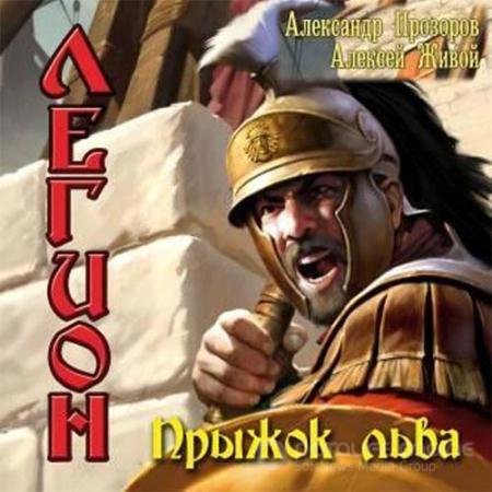 Аудиокнига - Легион. Прыжок льва (2022) Прозоров Александр, Живой Алексей
