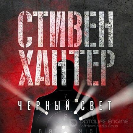 Аудиокнига - Черный свет (2022) Хантер Стивен
