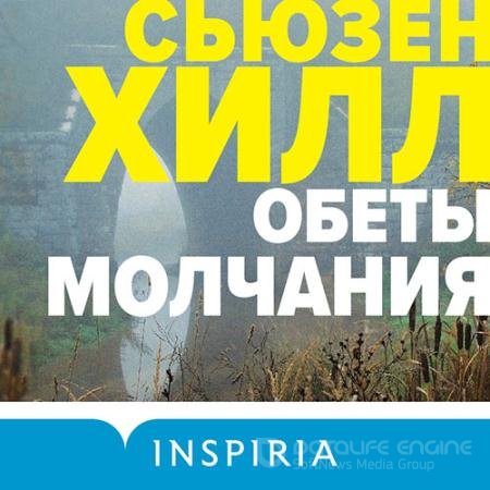 Аудиокнига - Обеты молчания (2022) Хилл Сьюзен