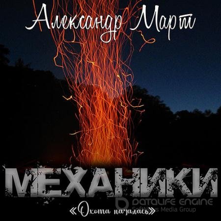 Аудиокнига - Механики. Охота началась (2022) Март Александр
