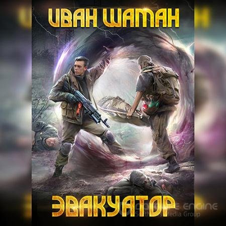 Аудиокнига - Бойся. Эвакуатор (2022) Шаман Иван