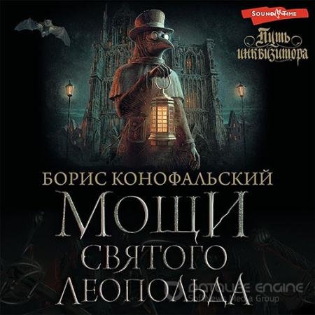 Аудиокнига - Мощи Святого Леопольда (2022) Конофальский Борис