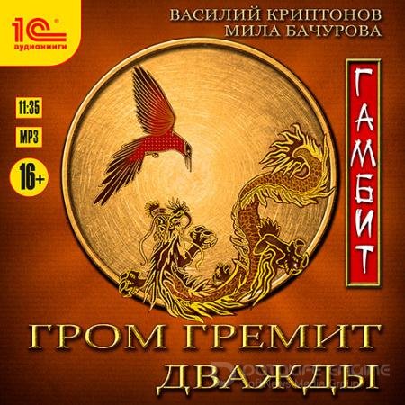 Аудиокнига - Гром гремит дважды. Гамбит (2022) Мила Бачурова, Василий Криптонов