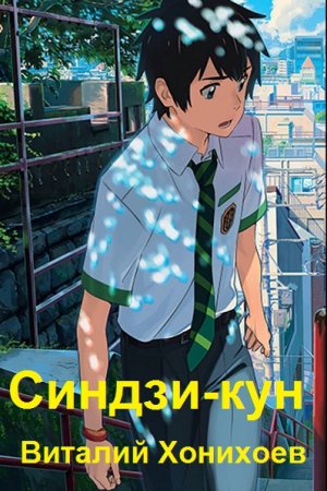 Виталий Хонихоев. Цикл - Синдзи-кун