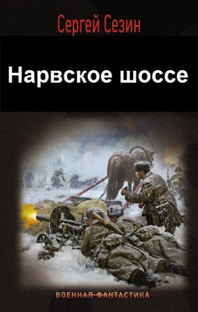 Сергей Сезин. Цикл - Нарвское шоссе