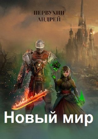 Андрей Первухин. Цикл - Новый мир