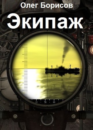 Олег Борисов. Цикл - Экипаж