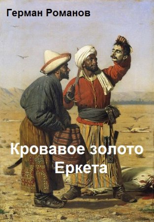 Герман Романов. Кровавое золото Еркета