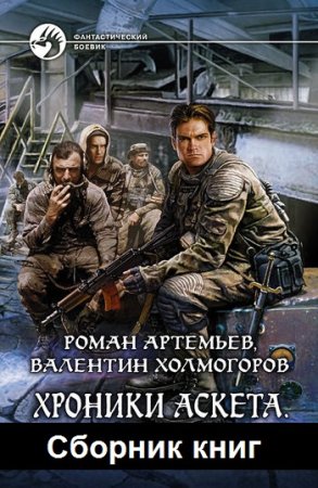 Р. Артемьев, В. Холмогоров. Цикл - Хроники Аскета