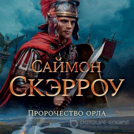 Аудиокнига - Пророчество орла (2022) Скэрроу Саймон
