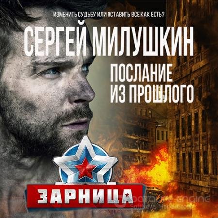 Аудиокнига - Послание из прошлого. Зарница (2022) Милушкин Сергей
