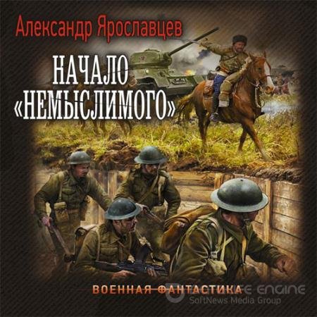 Аудиокнига - Начало «Немыслимого» (2022) Ярославцев Александр