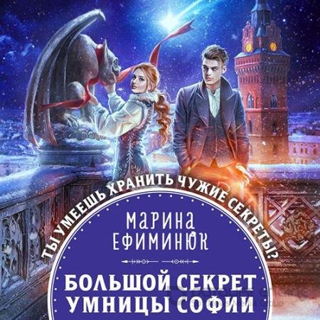 Аудиокнига - Большой секрет умницы Софии (2022) Ефиминюк Марина
