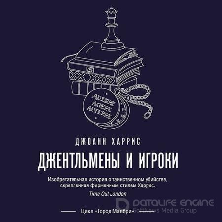 Аудиокнига - Джентльмены и игроки (2022) Харрис Джоанн
