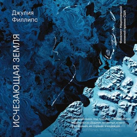 Аудиокнига - Исчезающая земля (2022) Филлипс Джулия