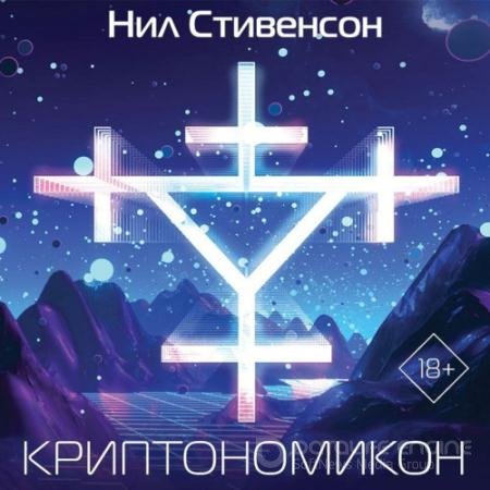 Аудиокнига - Криптономикон (2022) Стивенсон Нил