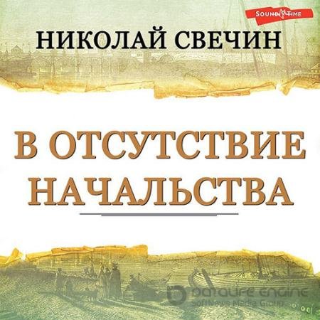 Аудиокнига - В отсутствие начальства (2022) Свечин Николай