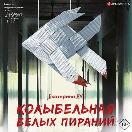 Аудиокнига - Колыбельная белых пираний (2021) Ру Екатерина