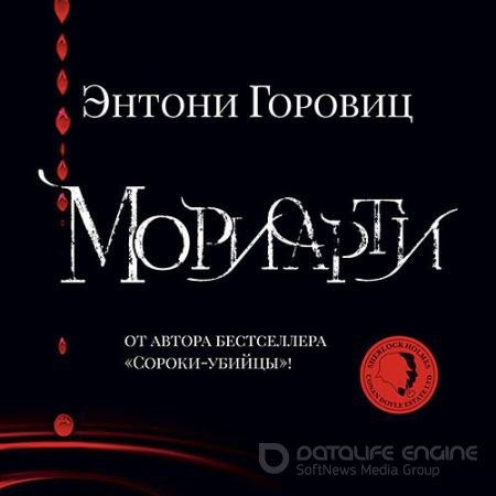 Аудиокнига - Мориарти (2022) Горовиц Энтони