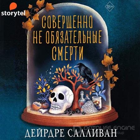 Аудиокнига - Совершенно необязательные смерти (2022) Салливан Дейрдре