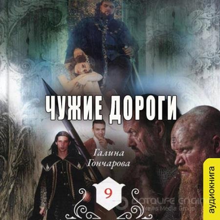 Аудиокнига - Средневековая история. Чужие дороги (2022) Гончарова Галина