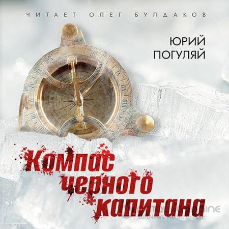 Аудиокнига - Компас черного капитана (2022) Погуляй Юрий